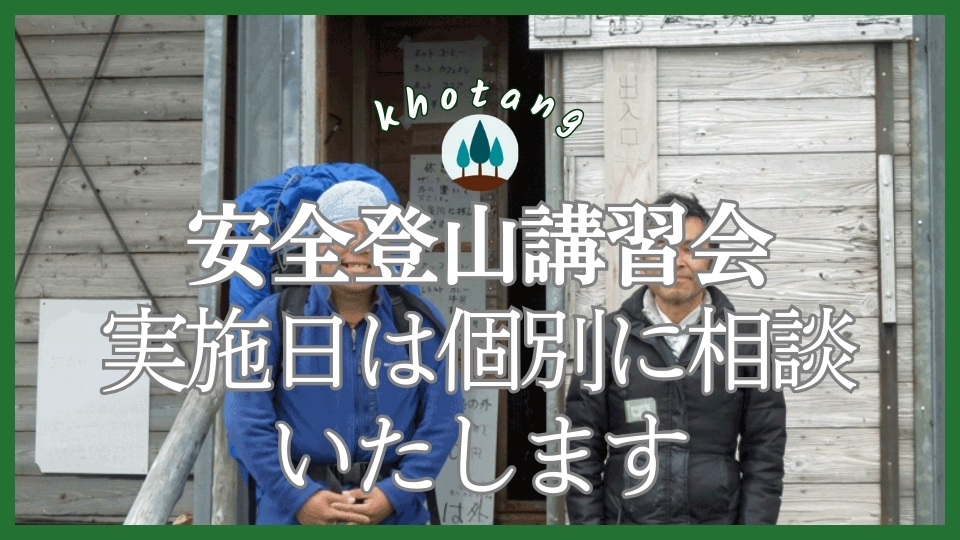 安全登山講習会 毎日のケア