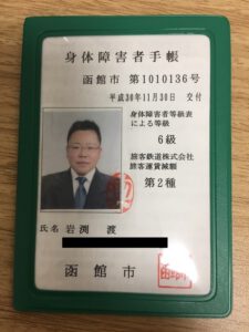 身体障害者手帳