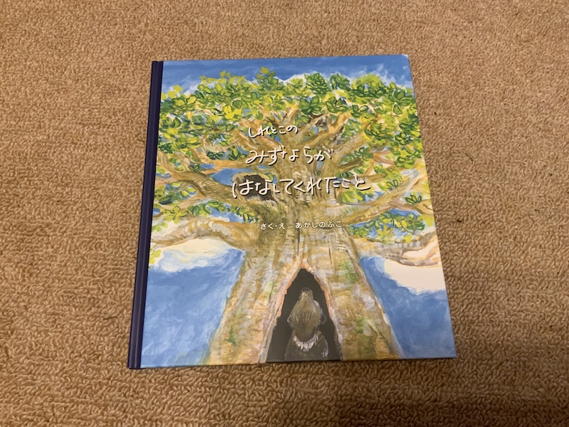 みずならがはなしてくれたこと